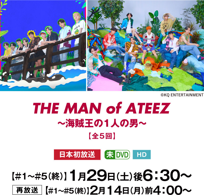 THE MAN of ATEEZ ～海賊王の1人の男～ | 『衛星劇場×ホームドラマチャンネル共同企画 ATEEZ特集』特設サイト｜ホームドラマチャンネル