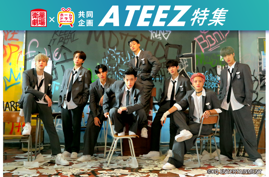 『衛星劇場×ホームドラマチャンネル共同企画 ATEEZ特集』特設サイト