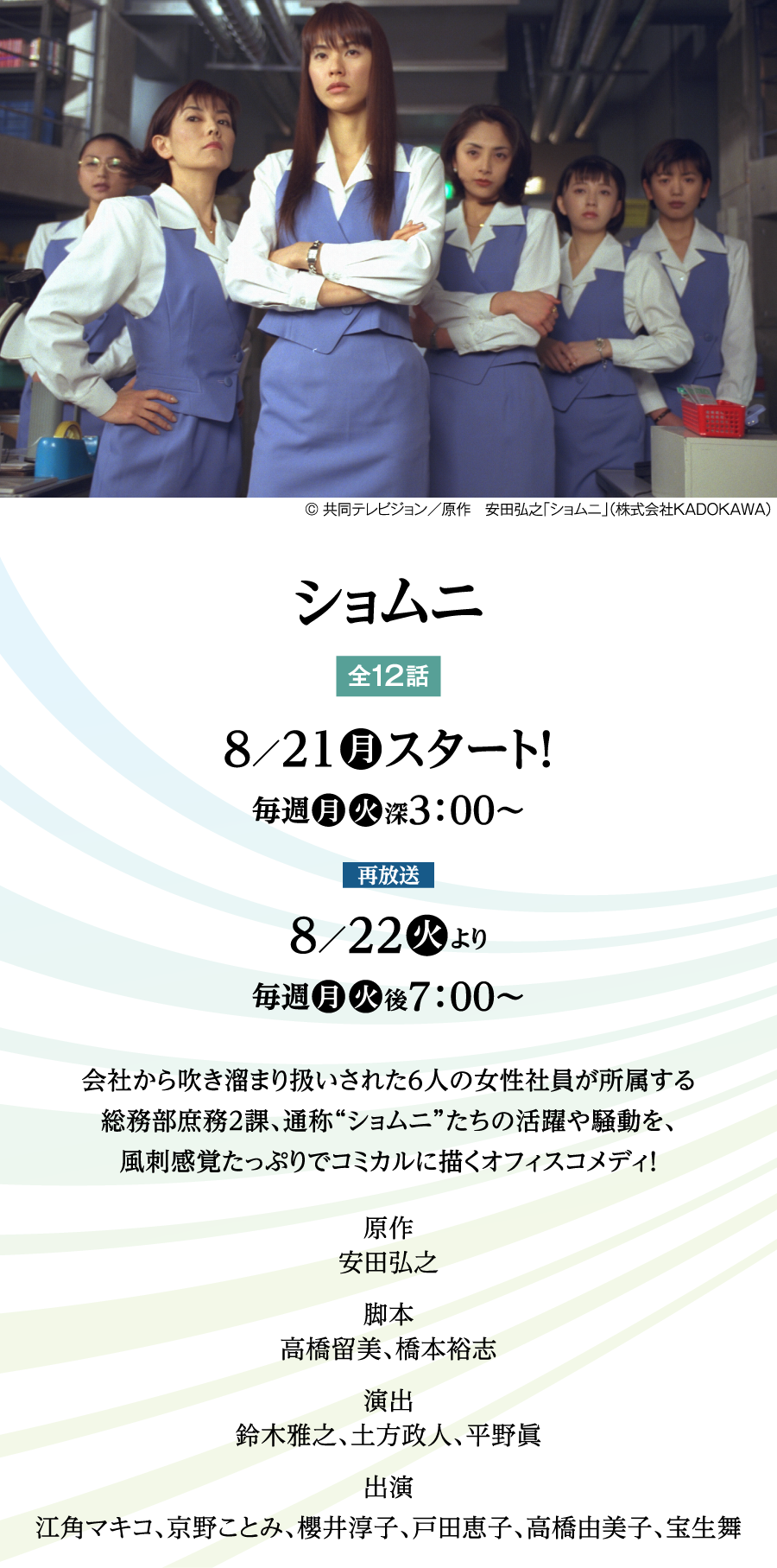 ショムニ | 「Back to 1998」特設サイト ｜ホームドラマチャンネル