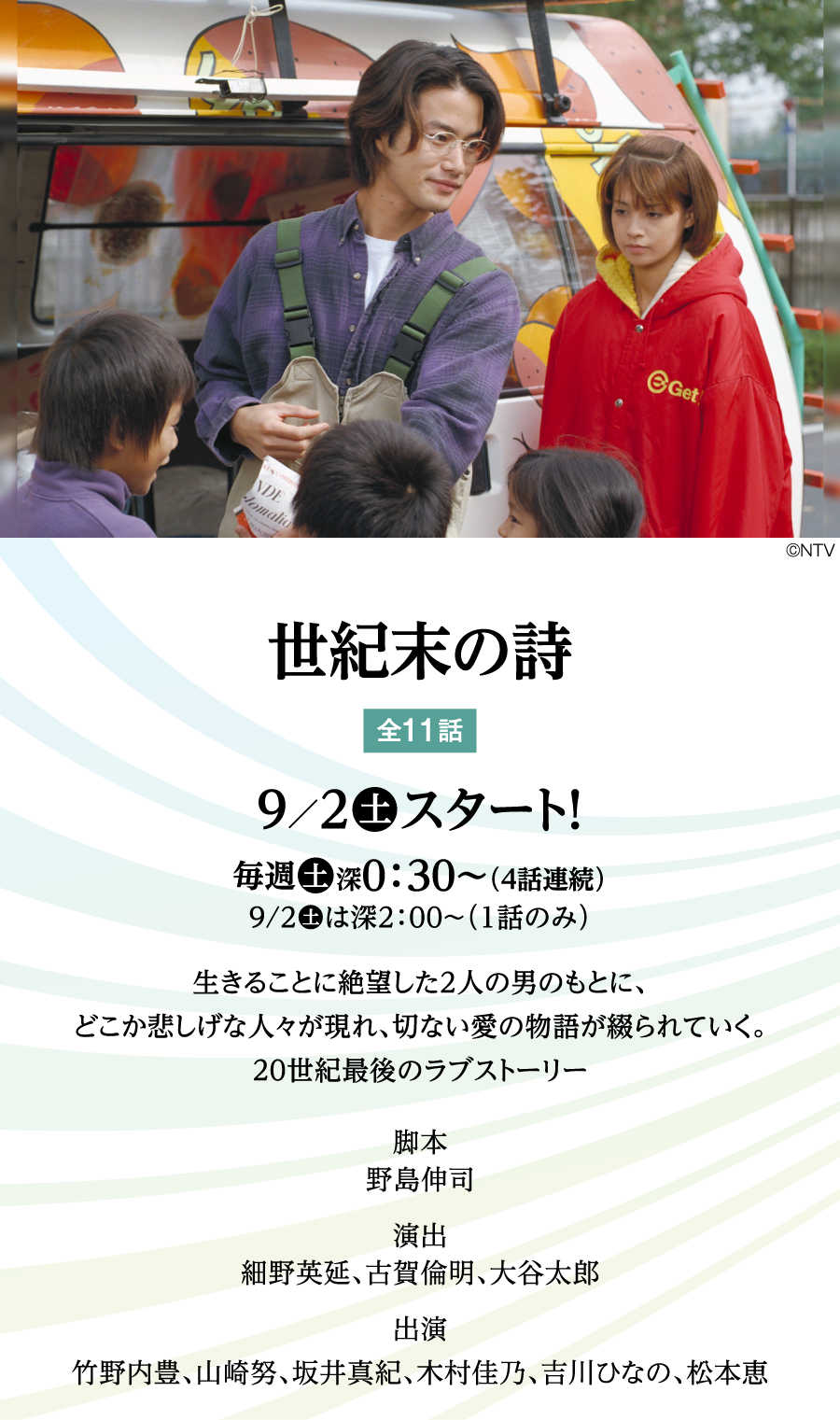 世紀末の詩 | 「Back to 1998」特設サイト ｜ホームドラマチャンネル