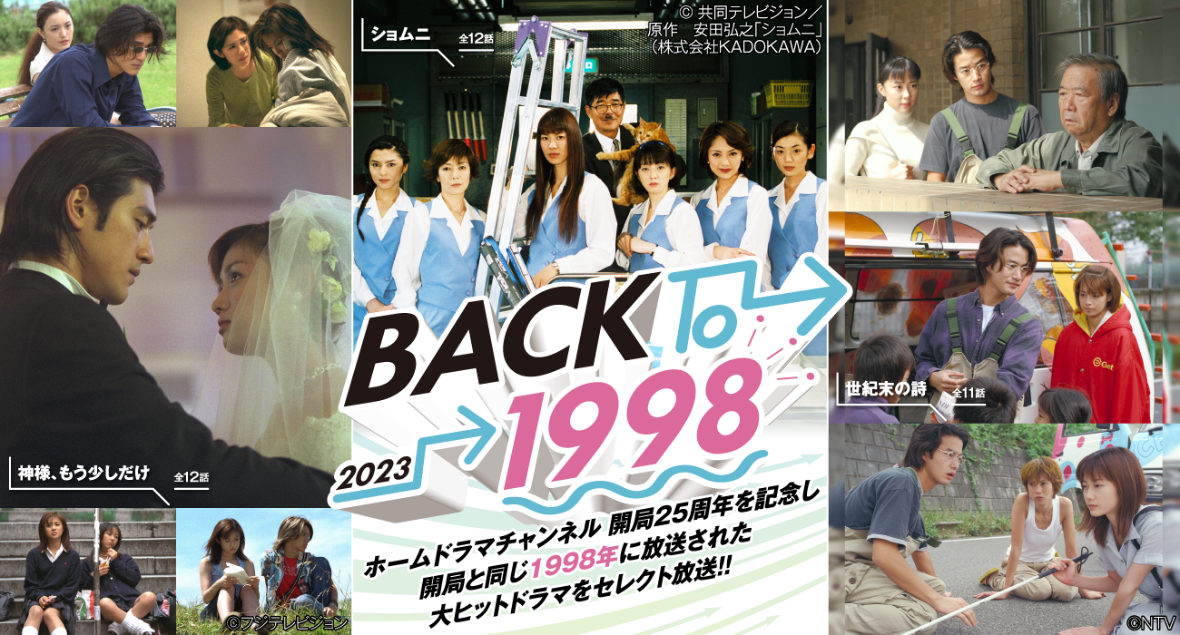  |「Back to 1998」特設サイト NEWS | ホームドラマチャンネル