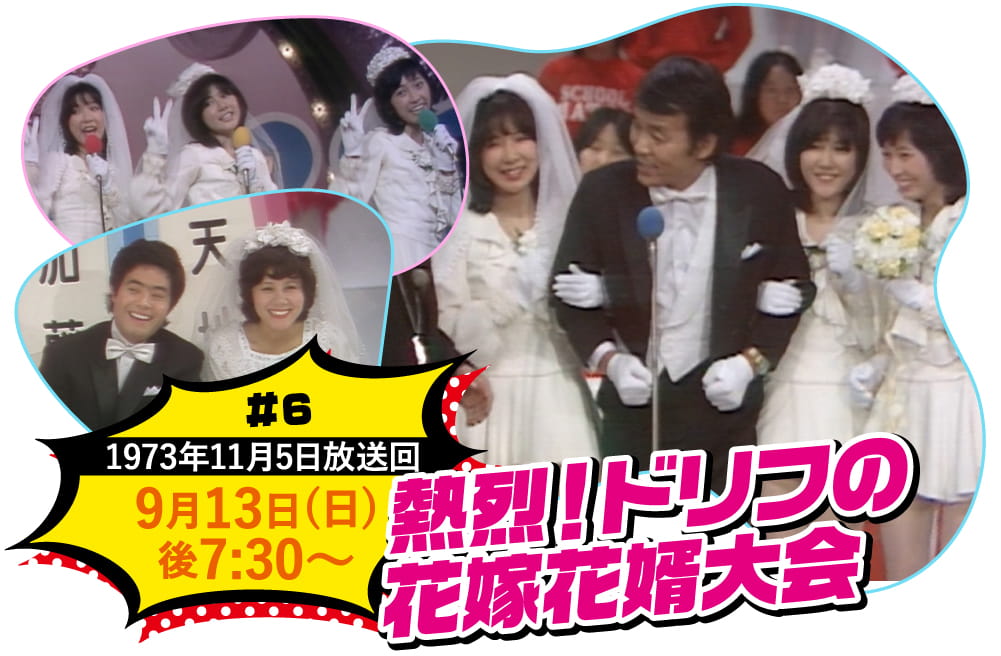 熱烈!ドリフの花嫁花婿大会 | ビッグスペシャル特設サイト|ホームドラマチャンネル