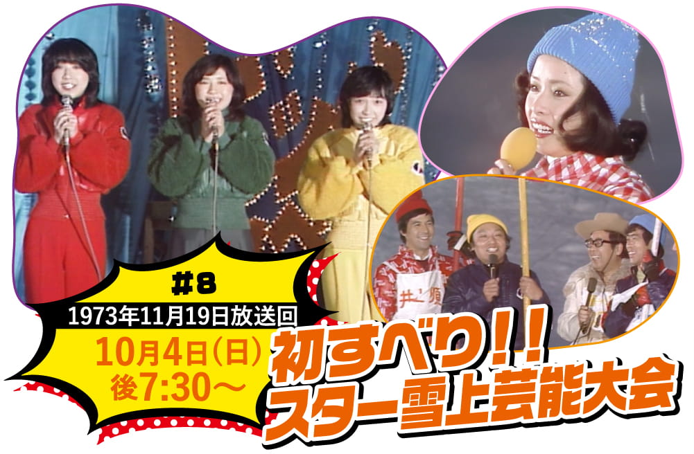 初すべり!!スター雪上芸能大会 | ビッグスペシャル特設サイト|ホームドラマチャンネル