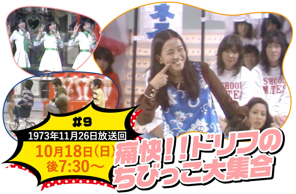 痛快!!ドリフのちびっこ大集合 | ビッグスペシャル特設サイト|ホームドラマチャンネル