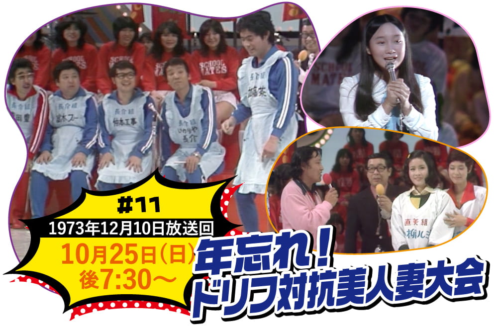 年忘れ!ドリフ対抗美人妻大会 | ビッグスペシャル特設サイト|ホームドラマチャンネル