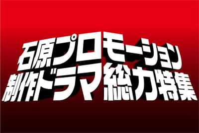 石原プロモーション制作ドラマ総力特集