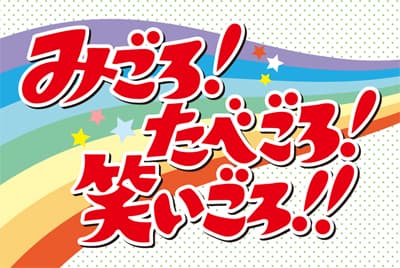 みごろ!たべごろ!笑いごろ!!