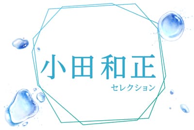 小田和正セレクション