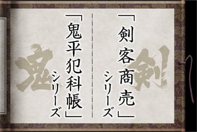 「鬼平犯科帳」「剣客商売」シリーズ