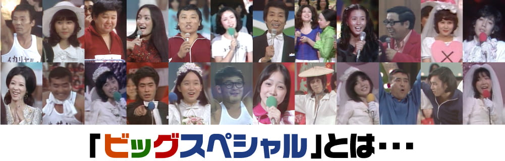 ビッグスペシャル | ビッグスペシャル特設サイト|ホームドラマチャンネル