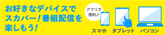 お好きなデバイスでスカパー！番組配信を楽しもう