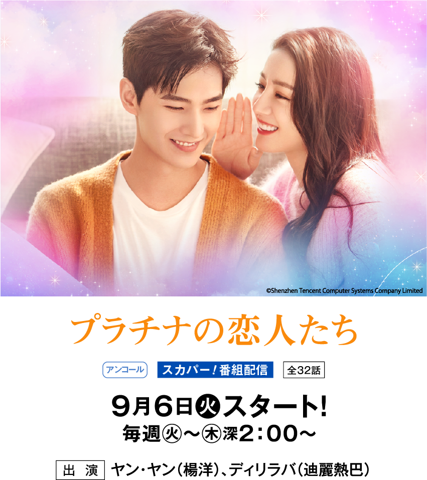 プラチナの恋人たち | 「華流 最新ラインアップ」特設サイト|ホームドラマチャンネル