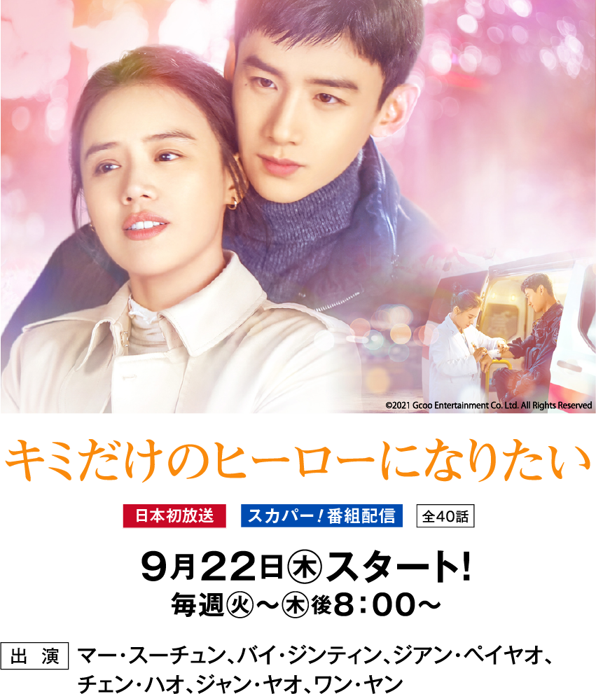 キミだけのヒーローになりたい | 「華流 最新ラインアップ」特設サイト|ホームドラマチャンネル