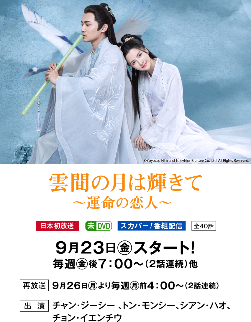 雲間の月は輝きて~運命の恋人~ | 「華流 最新ラインアップ」特設サイト|ホームドラマチャンネル