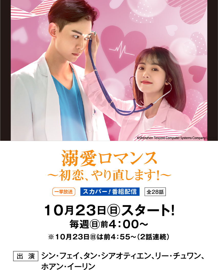溺愛ロマンス~初恋、やり直します!~ | 「華流 最新ラインアップ」特設サイト|ホームドラマチャンネル