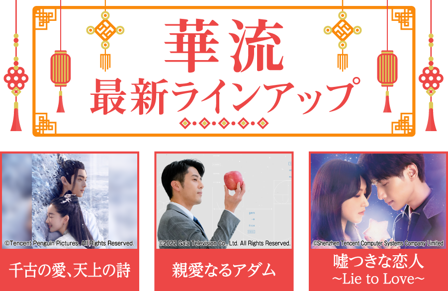 「華流 最新ラインアップ」特設サイト