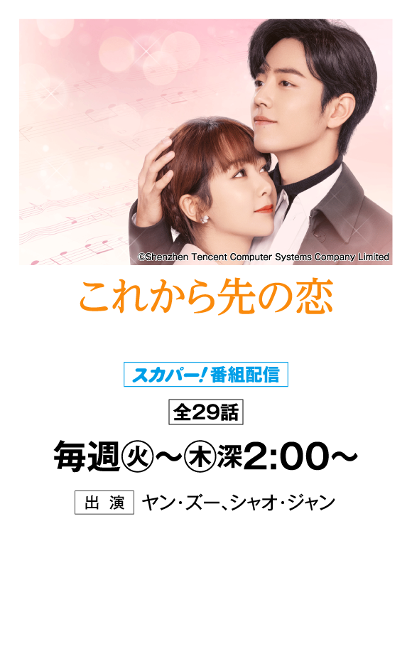 これから先の恋 | 「華流 最新ラインアップ」特設サイト｜ホームドラマチャンネル