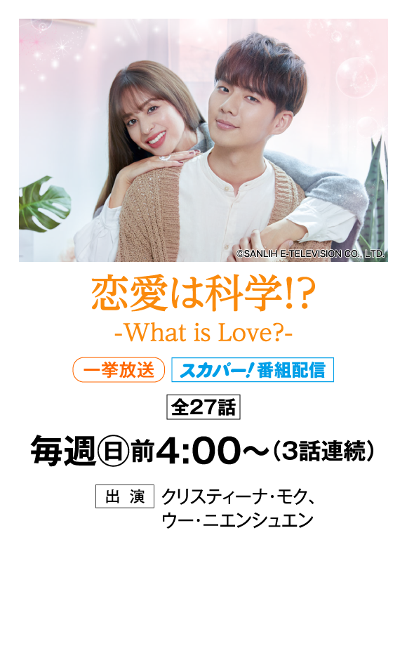 恋愛は科学!? -What is Love?- | 「華流 最新ラインアップ」特設サイト｜ホームドラマチャンネル