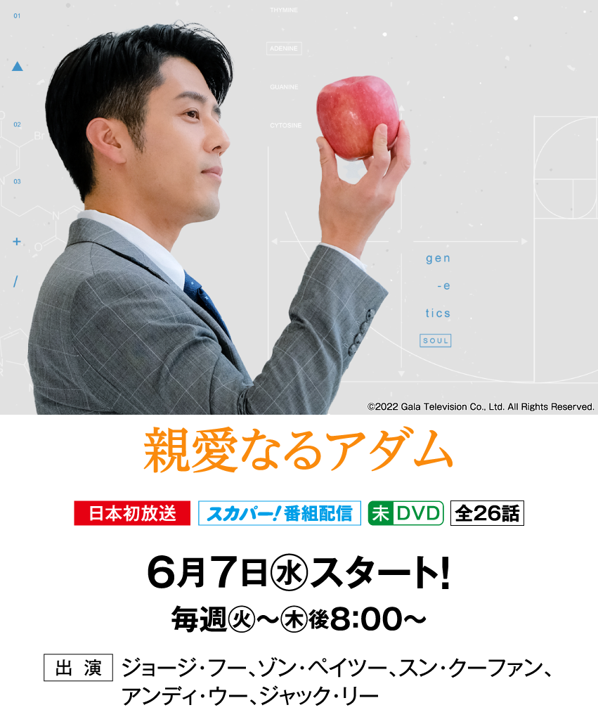 親愛なるアダム | 「華流 最新ラインアップ」特設サイト｜ホームドラマチャンネル