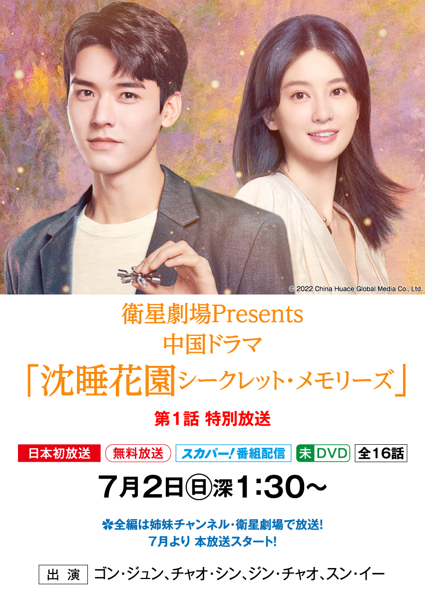 沈睡花園　シークレット・メモリーズ | 「華流 最新ラインアップ」特設サイト｜ホームドラマチャンネル
