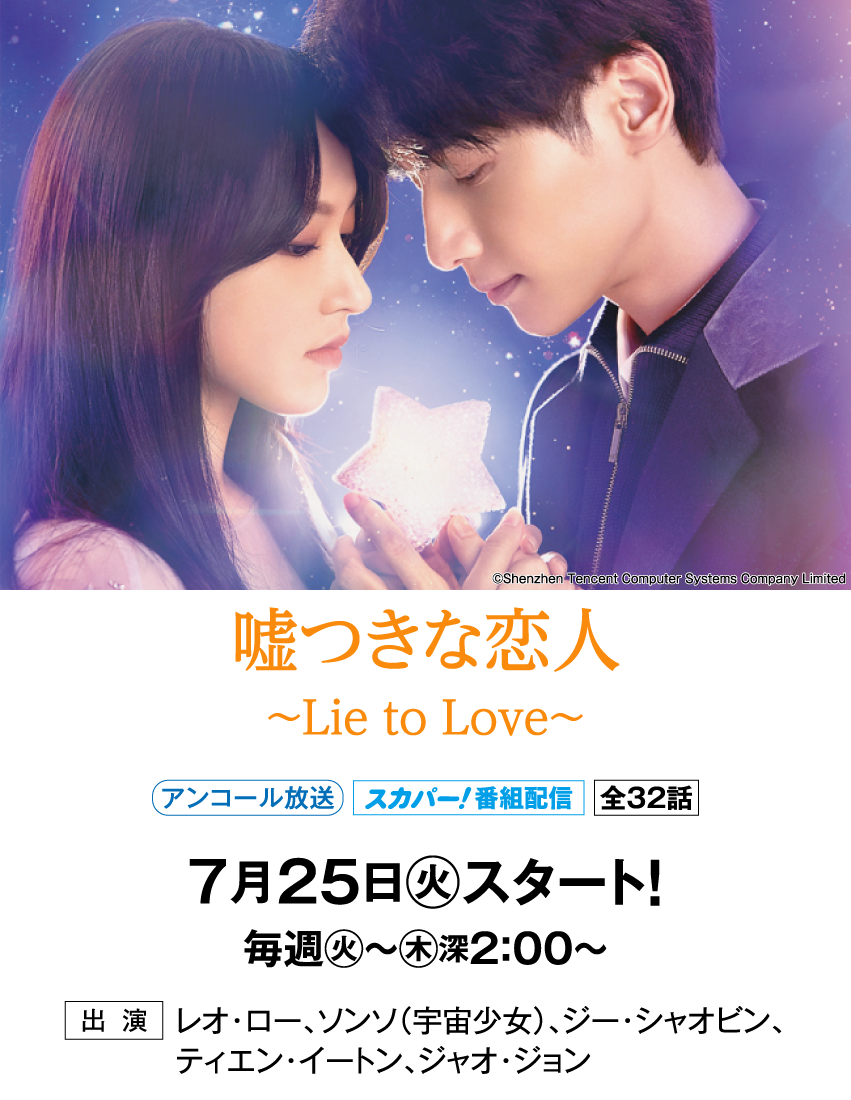 嘘つきな恋人～Lie to Love～ | 「華流 最新ラインアップ」特設サイト｜ホームドラマチャンネル