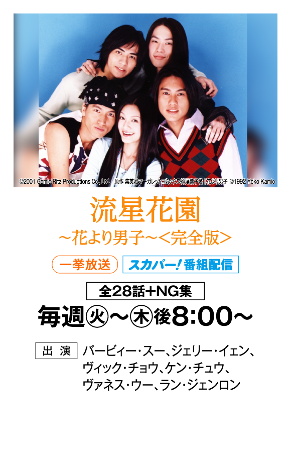流星花園～花より男子～＜完全版＞ | 「華流 最新ラインアップ」特設サイト｜ホームドラマチャンネル