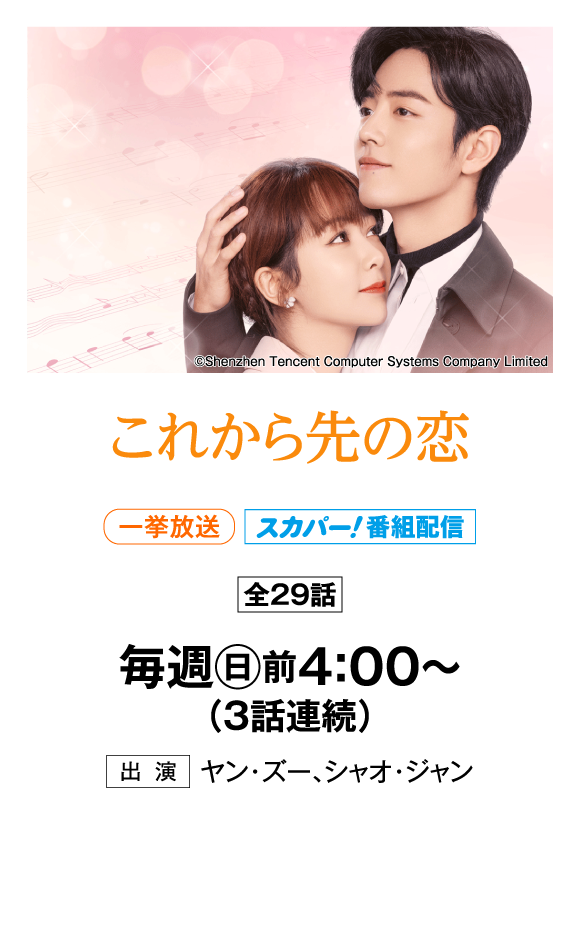 これから先の恋 | 「華流 最新ラインアップ」特設サイト｜ホームドラマチャンネル