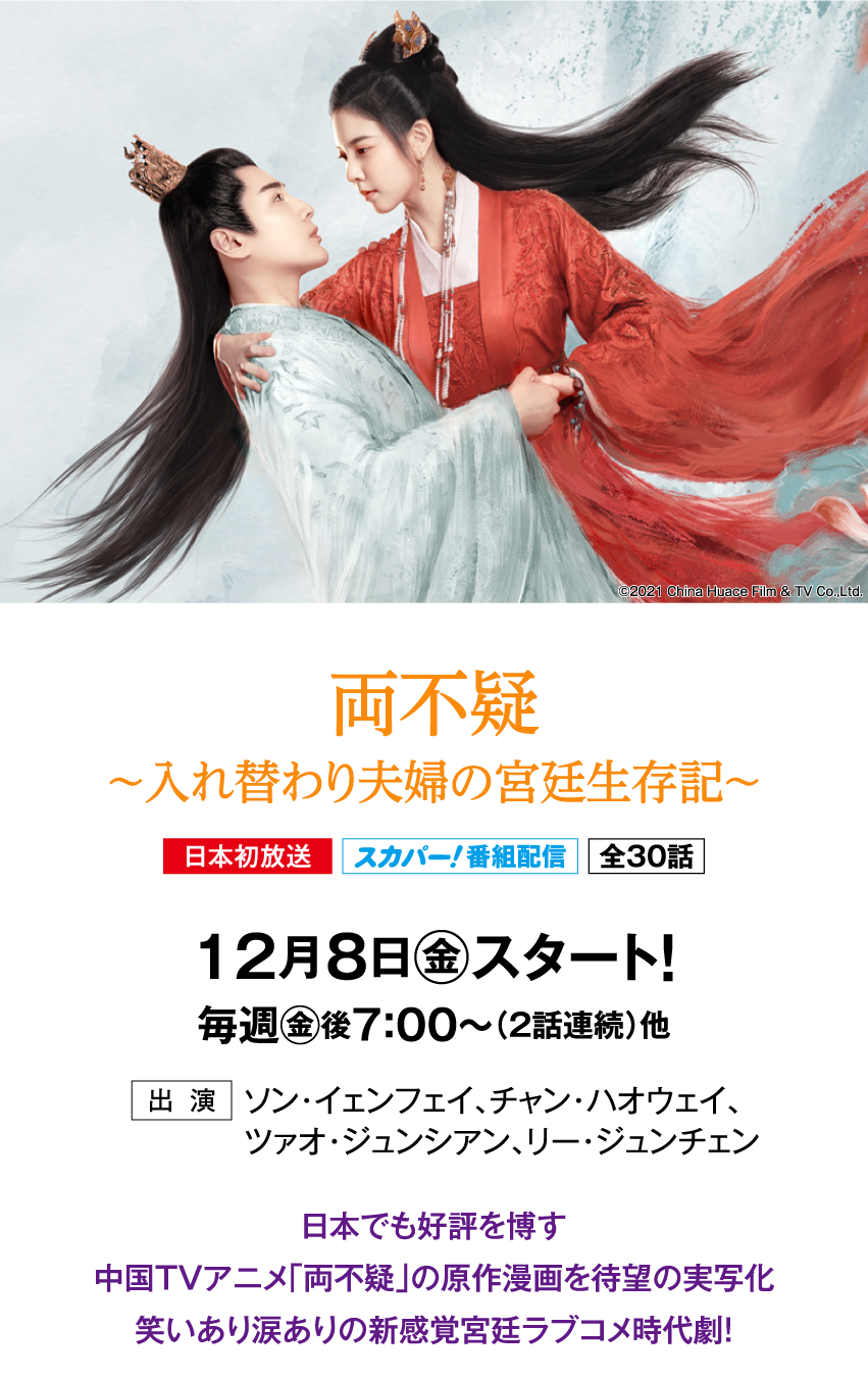 両不疑～入れ替わり夫婦の宮廷生存記～ | 「華流 最新ラインアップ」特設サイト｜ホームドラマチャンネル