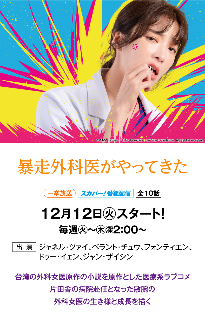 暴走外科医がやってきた | 「華流 最新ラインアップ」特設サイト｜ホームドラマチャンネル