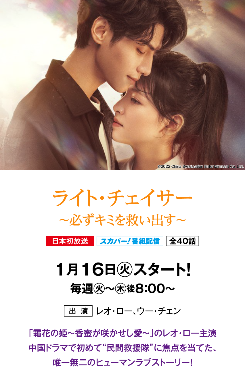 ライト・チェイサー ～必ずキミを救い出す～ | 「華流 最新ラインアップ」特設サイト｜ホームドラマチャンネル