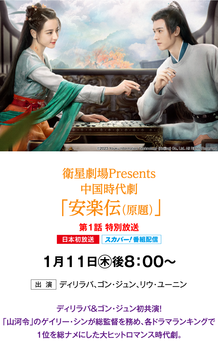 「安楽伝（原題）」 | 「華流 最新ラインアップ」特設サイト｜ホームドラマチャンネル