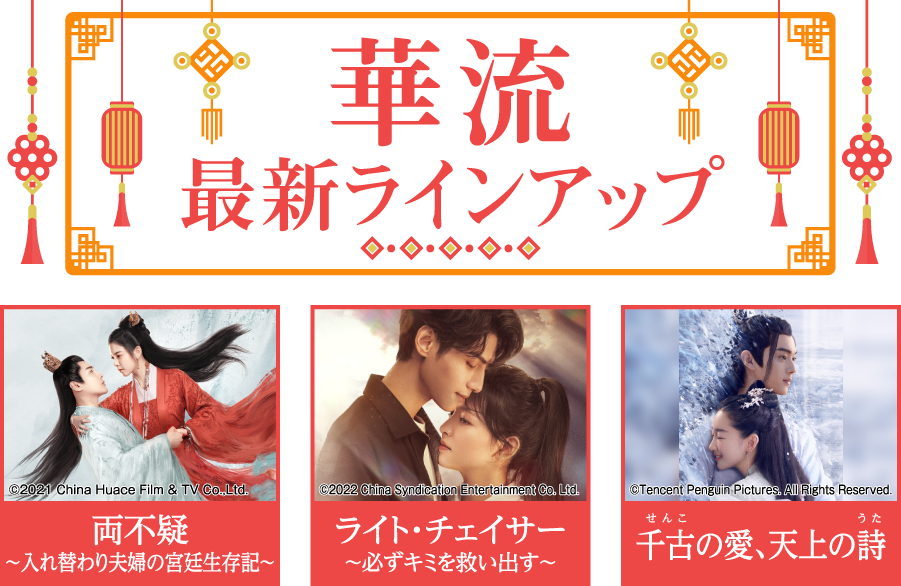 「華流 最新ラインアップ」特設サイト