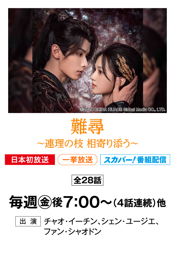 難尋 ～連理の枝 相寄り添う～ | 「華流 最新ラインアップ」特設サイト｜ホームドラマチャンネル