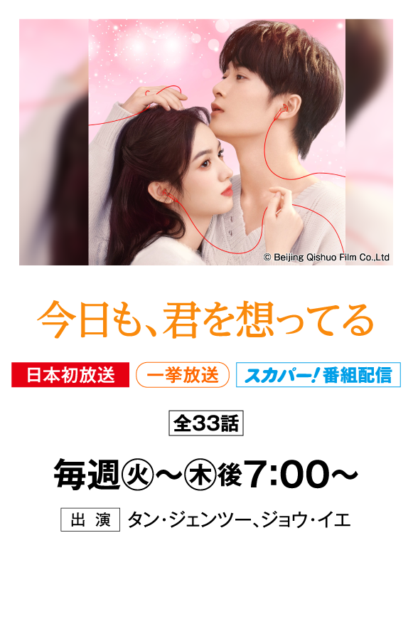 今日も、君を想ってる | 「華流 最新ラインアップ」特設サイト｜ホームドラマチャンネル