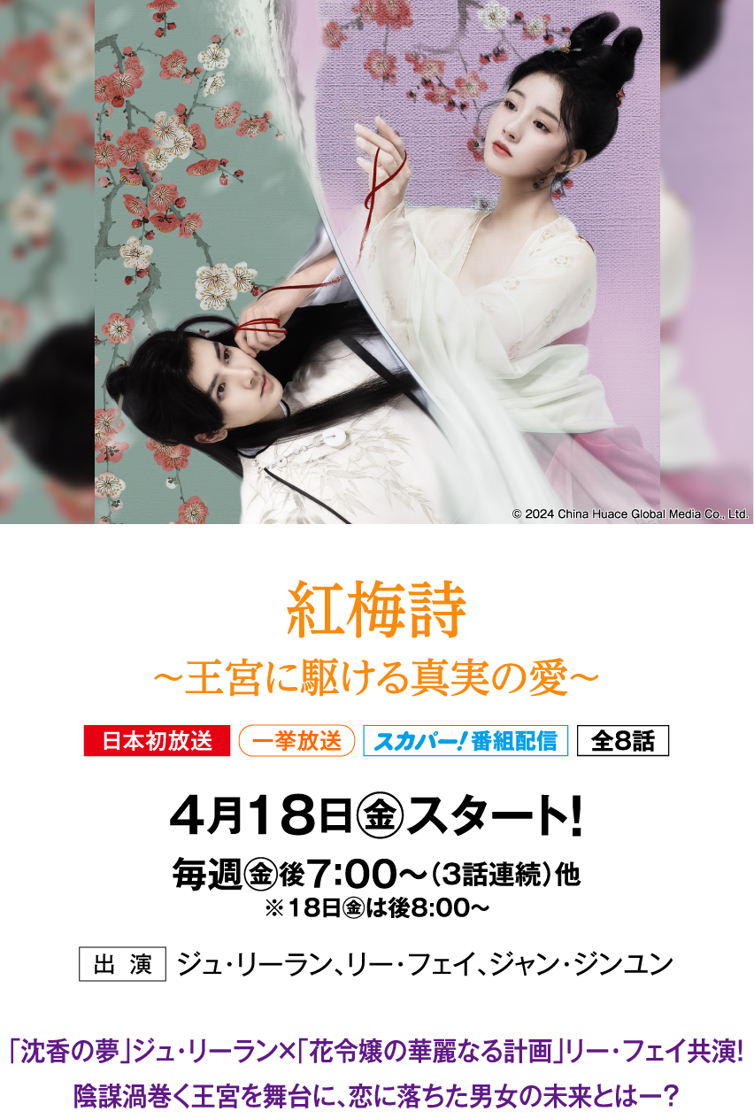 紅梅詩～王宮に駆ける真実の愛～ | 「華流 最新ラインアップ」特設サイト｜ホームドラマチャンネル