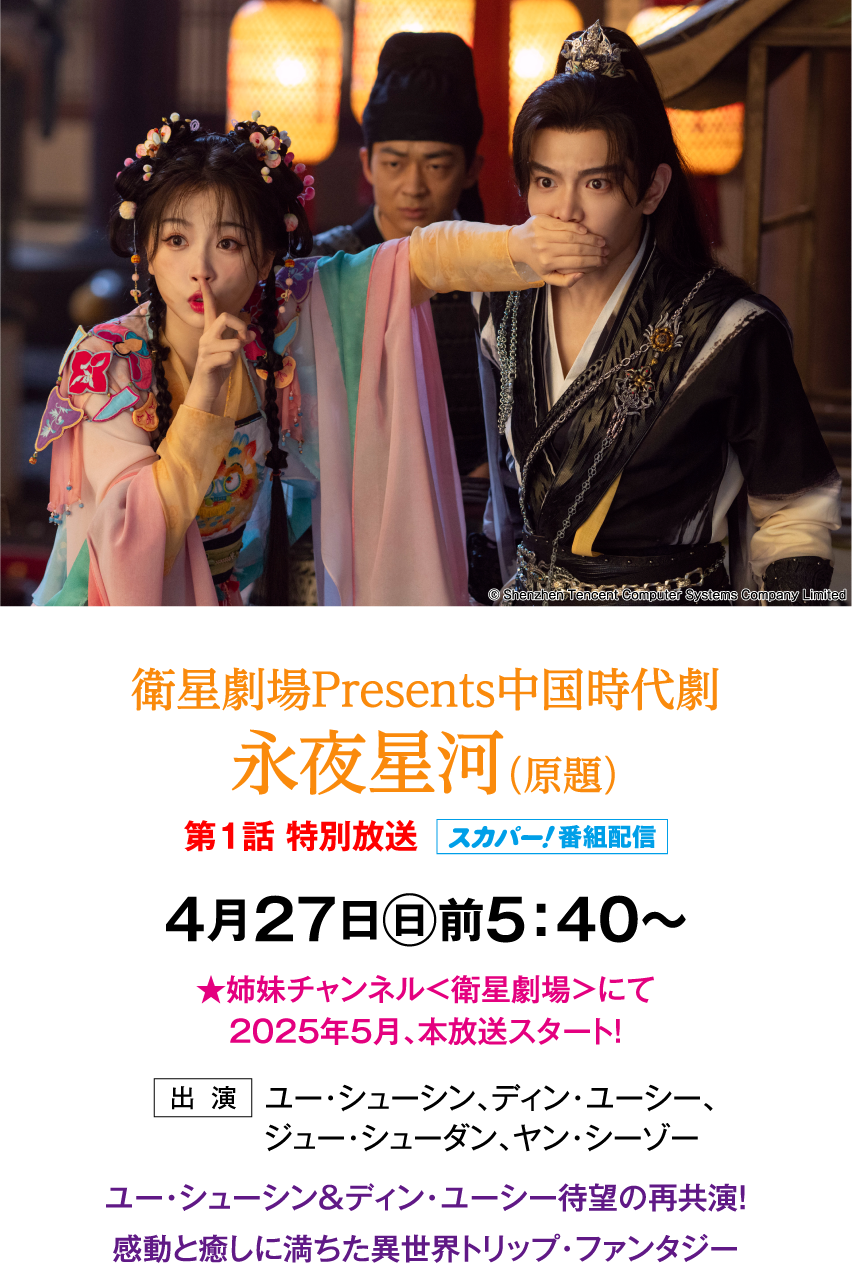 衛星劇場Presents 中国時代劇「永夜星河（原題）」第1話 特別放送 | 「華流 最新ラインアップ」特設サイト｜ホームドラマチャンネル