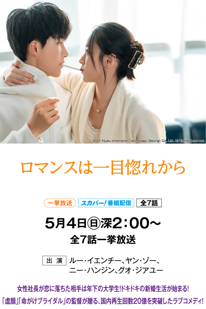 ロマンスは一目惚れから | 「華流 最新ラインアップ」特設サイト｜ホームドラマチャンネル