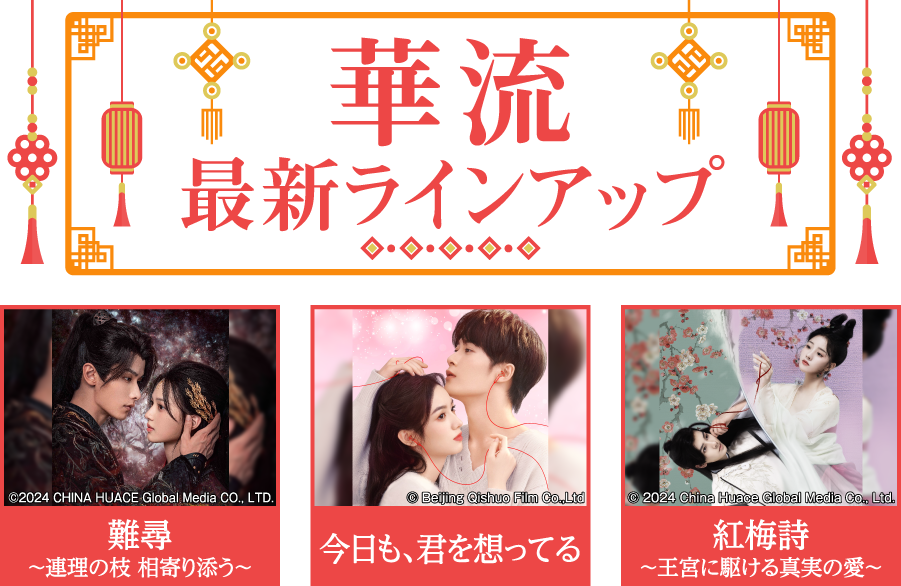 「華流 最新ラインアップ」特設サイト