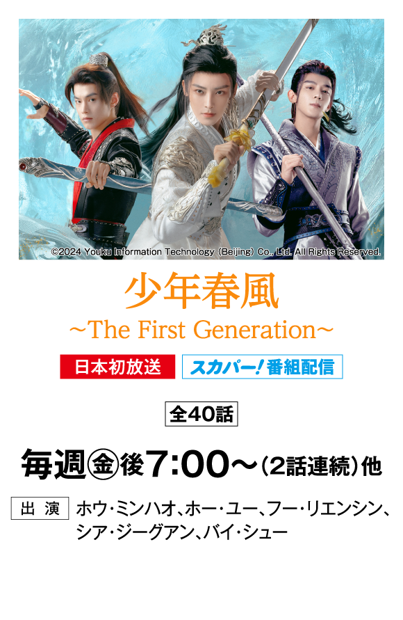 少年春風～The First Generation～ | 「華流 最新ラインアップ」特設サイト｜ホームドラマチャンネル
