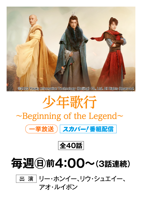 少年歌行～Beginning of the Legend～ | 「華流 最新ラインアップ」特設サイト｜ホームドラマチャンネル