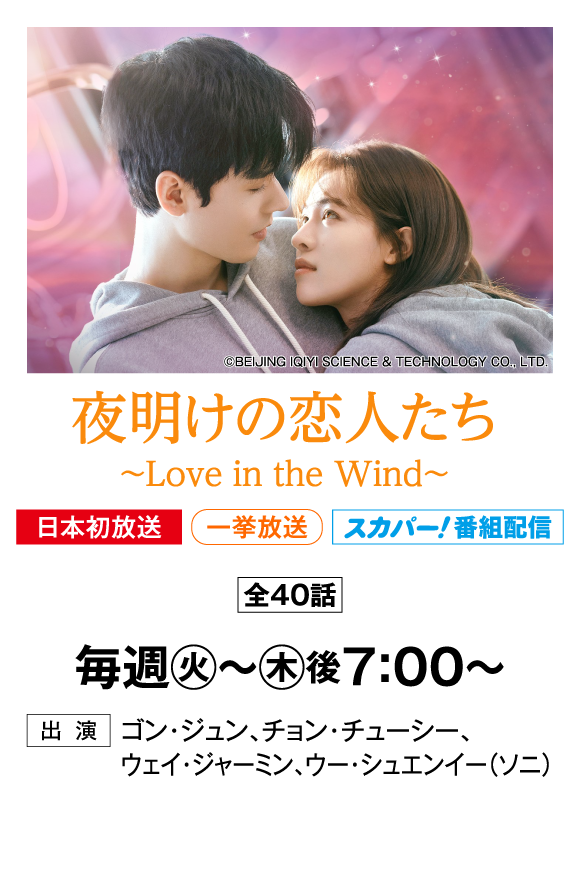 夜明けの恋人たち～Love in the Wind～ | 「華流 最新ラインアップ」特設サイト｜ホームドラマチャンネル