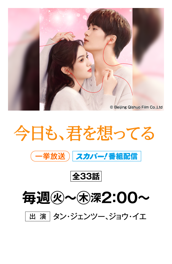 今日も、君を想ってる | 「華流 最新ラインアップ」特設サイト｜ホームドラマチャンネル