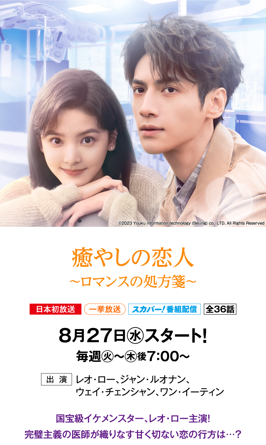 癒やしの恋人～ロマンスの処方箋～ | 「華流 最新ラインアップ」特設サイト｜ホームドラマチャンネル