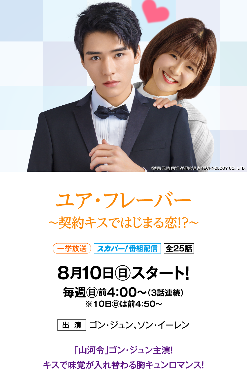 ユア・フレーバー ～契約キスではじまる恋!?～ | 「華流 最新ラインアップ」特設サイト｜ホームドラマチャンネル