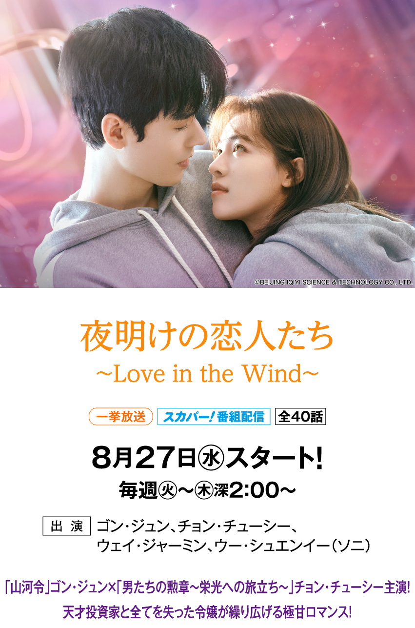 夜明けの恋人たち～Love in the Wind～ | 「華流 最新ラインアップ」特設サイト｜ホームドラマチャンネル