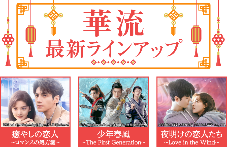 「華流 最新ラインアップ」特設サイト