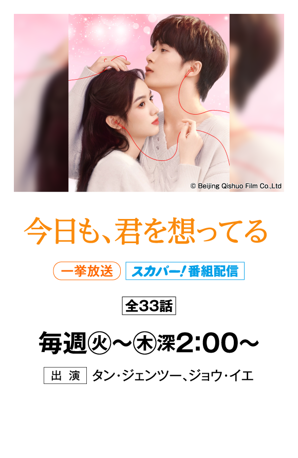 今日も、君を想ってる | 「華流 最新ラインアップ」特設サイト｜ホームドラマチャンネル