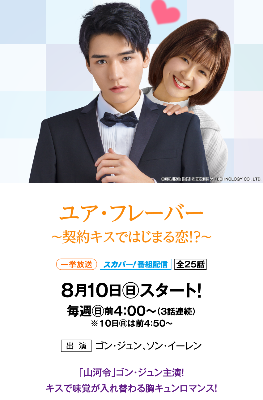 ユア・フレーバー ～契約キスではじまる恋!?～ | 「華流 最新ラインアップ」特設サイト｜ホームドラマチャンネル