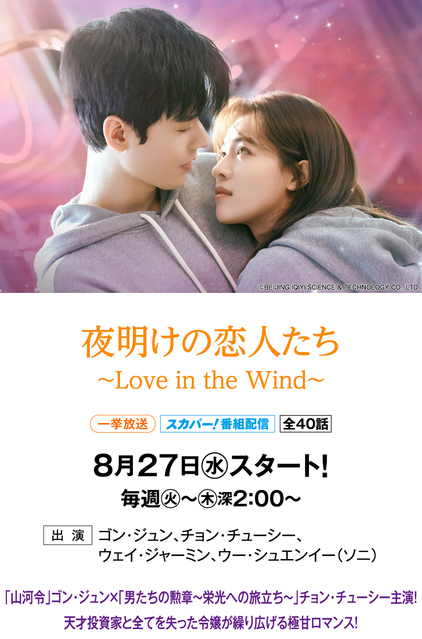 夜明けの恋人たち～Love in the Wind～ | 「華流 最新ラインアップ」特設サイト｜ホームドラマチャンネル