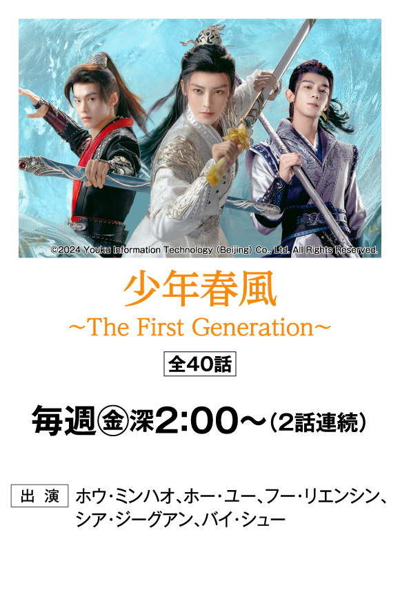 少年春風～The First Generation～ | 「華流 最新ラインアップ」特設サイト｜ホームドラマチャンネル